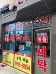 아이파크명품세탁소