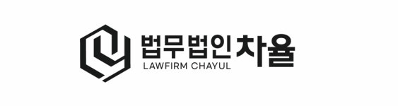 법무법인 차율