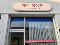 헤어헤이븐