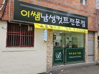 이쌤남성컷트전문점