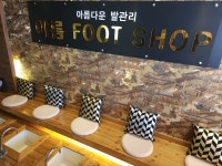 아름풋샵