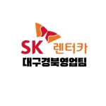 SK렌터카 대구경북영업팀