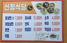 신정식당