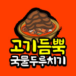 고기듬뿍 국물두루치기 본점