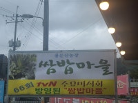 용문산농장 쌈밥마을