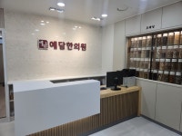 예담한의원