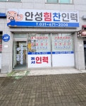 안성힘찬인력