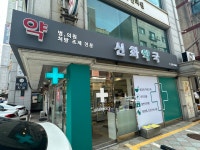 신화약국