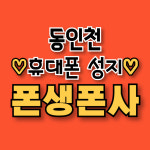 폰생폰사