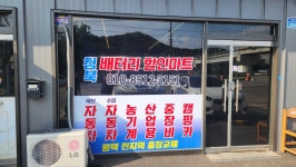 청북배터리마트