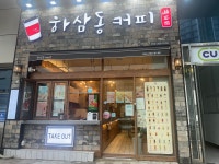 하삼동커피 제일병원점