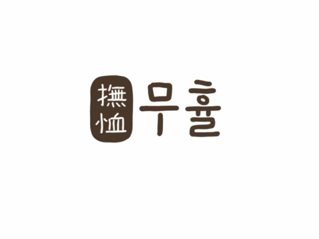 무휼 보라매점