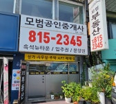 모범공인중개사사무소