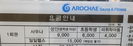 아로채사우나휘트니스