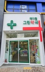 메디컬그린약국