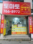 토마토공인중개사사무소
