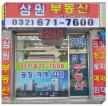 삼원공장부동산공인중개사사무소