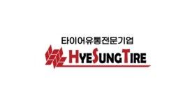 혜성타이어총판