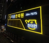 다울한의원