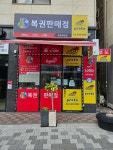 로또복권방