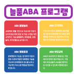 늘품ABA아동발달연구소