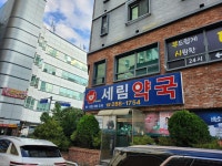 세림약국