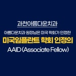 과천아름다운치과의원