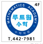 루트원수학학원