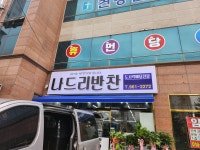 나드리반찬