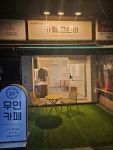 카페그린비
