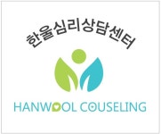 한울심리상담센터