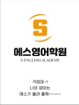 에스영어학원