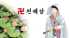 천해암
