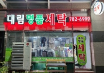 대림명품세탁