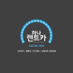 하나렌트카