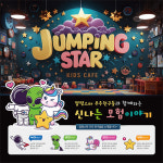 점핑스타