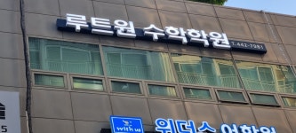 루트원수학학원