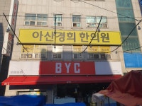 아산경희한의원