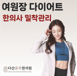 다산유주한의원