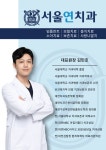 서울연치과의원