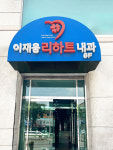 이재웅리하트내과의원