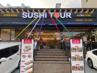 스시투어 다대점