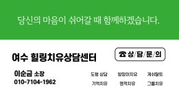 여수힐링치유상담센터