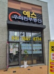 예스우미린부동산중개사무소