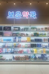 보은약국