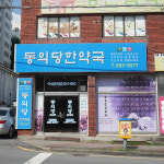 동의당한약국