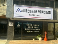 서대문한마음돌봄 사회적협동조합 장기요양센터