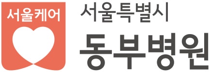서울특별시 동부병원 응급실