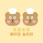 쥬랑쥬랑