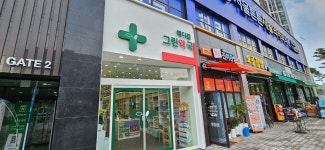 메디컬그린약국